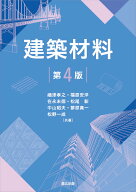 建築材料　第4版 [ 嶋津孝之 ]