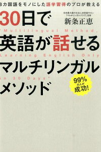 30日で英語が話せるマルチリンガルメソッド　8カ国語をモノにした語学習得のプロが教える