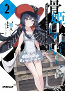 骨姫ロザリー 2.死者の力を引き継ぐ最強少女、騎士を目指し大海を舞う
