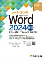 Word 2024 基礎 Office 2024／Microsoft 365 対応 （よくわかる） [ 富士通ラーニングメディア ]