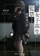 見知らぬ女子高生に監禁された漫画家の話（1）