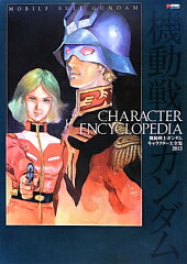MOBILE　SUIT　GUNDAM　CHARACTER　ENCYCLOPEDIA 機動戦士ガンダム　キャラクター大全集2013