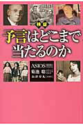 検証予言はどこまで当たるのか
