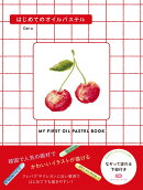 はじめてのオイルパステル
