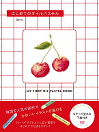 はじめてのオイルパステル [ Dan ]