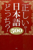 正しい日本語どっち？500 [ 日本語力検定委員会 ]