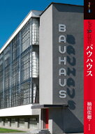 もっと知りたいバウハウス [ 杣田　佳穂 ]