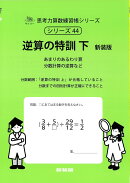 逆算の特訓　下　新装版