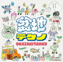 【楽天ブックス限定先着特典】盆地テクノ(オリジナルアクリルキーホルダー（楽天ver.）)