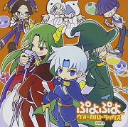 ぷよぷよ ヴォーカルトラックス 2