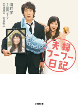 夫婦フーフー日記