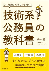 これだけは知っておきたい！技術系公務員の教科書 [ 橋本　隆 ]