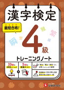 漢字検定　トレーニングノート　4級