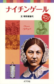 楽天市場 ナイチンゲール 本の通販