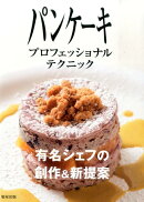 パンケーキプロフェッショナルテクニック