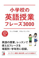 音声DL付き　小学校の英語授業フレーズ3000