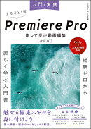 入門×実践 Premiere Pro 作って学ぶ動画編集 改訂版（Firefly & 生成AI機能対応）