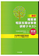 改訂　障害者相談支援従事者研修テキスト　初任者研修編 [ 日本相談支援専門員協会 ]