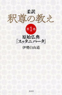楽天ブックス 柔訳釈尊の教え 1 伊勢白山道 本