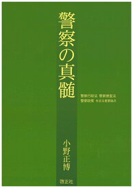 警察の真髄 警察行政法 警察捜査法 警察政策を巡る重要論点 [ 小野 正博 ]