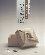 正方形の紙で作る　らせんが美しい　折り紙の箱 [ 布施　知子 ]