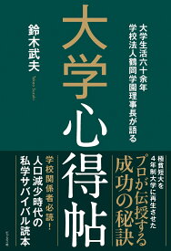 大学心得帖 大学生活六十余年学校法人鶴岡学園理事長が語る [ 鈴木武夫 ]