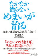 なかなか治らないめまいが治る