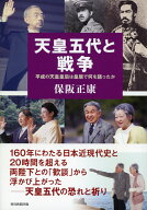 天皇五代と戦争 平成の天皇皇后は皇居で何を語ったか [ 保阪正康 ]