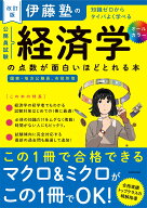 改訂版　伊藤塾の公務員試験「経済学」の点数が面白いほどとれる本 [ 伊藤塾 ]