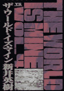 ザ・ワールド・イズ・マイン(4)