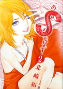 このSを、見よ！ クピドの悪戯（2）