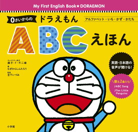 0さいからの ドラえもん ABCえほん アルファベット・いろ・かず・かたち [ 藤子・F・ 不二雄 ]