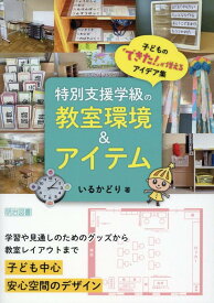特別支援学級の教室環境＆アイテム　子どもの「できた！」が増えるアイデア集　【フルカラー】 [ いるかどり ]