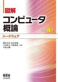 図解 コンピュータ概論［ハードウェア］ 改訂4版 [ 橋本洋志 ]