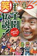 甲子園（笑）伝説！