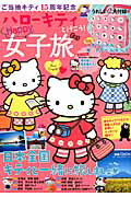 ハローキティと行こう!ハッピー女子旅