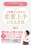 ご自愛メンタルで恋愛上手になる方法 10万件を鑑定してきた人気No.1占い師が教える [ 卍馬　ピカリ ]