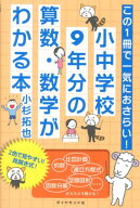 小中学校9年分の算数・数学がわかる本 この1冊で一気におさらい！ [ 小杉　拓也 ]
