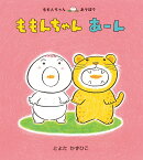 ももんちゃん　あーん