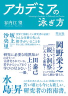 アカデミアの泳ぎ方 [ 谷内江　望 ]