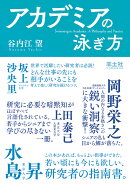 アカデミアの泳ぎ方