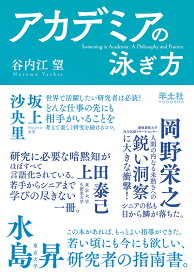 アカデミアの泳ぎ方 [ 谷内江　望 ]