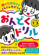 聞いて話すからぐんぐん力がつく　音読のお手本つき　おんどくドリル　小学校1〜3年生向け