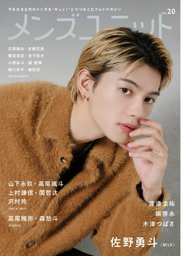 楽天ブックス: メンズユニット Vol.20 W表紙：佐野勇人（M!LK 