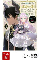 【全巻】 冷血竜皇陛下の「運命の番」らしいですが、後宮に引きこもろうと思います 〜幼竜を愛でるのに忙しいので皇…