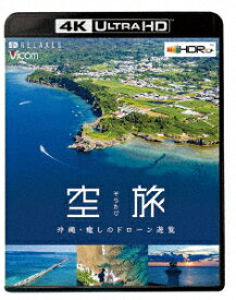 空旅 沖縄～癒しのドローン遊覧～【4K ULTRA HD】 [ (趣味/教養) ]