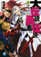 大伝説の勇者の伝説4 虚々実々の大幻惑