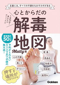 心とからだの解毒地図 1日10分！　押すだけデトックス [ Matty ]