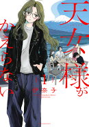 天女様がかえらない（1）
