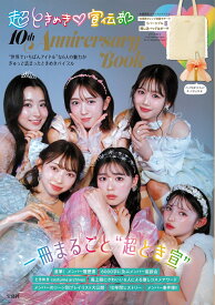 超ときめき宣伝部 10th Anniversary Book